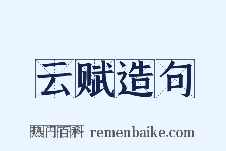 云赋造句是什么意思的图片